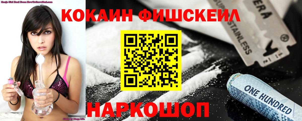КОКАИН Fish Scale  Вход с VPN  COCAIN  Омск  Кокаин 99% 