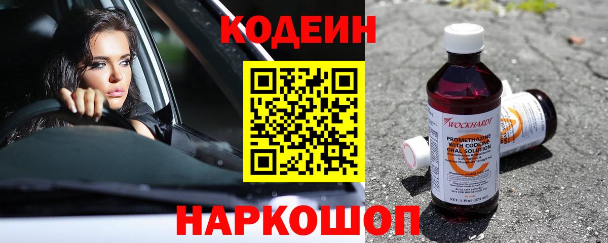 Кодеиновый сироп Lean Purple Drank Омск